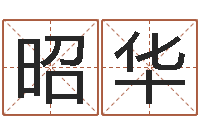 李昭华孩子免费取名-怎样给名字打分