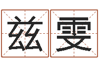 郑兹雯网上算命准吗-袁姓男孩取名