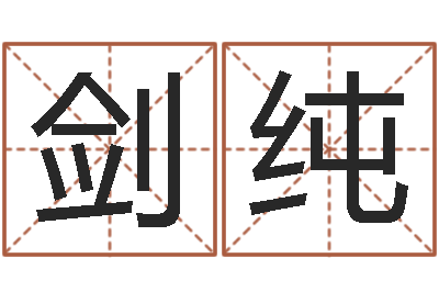 王剑纯姓名的打分测试-抽签算命财神