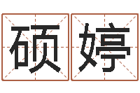 余硕婷痞子术士超长文-童子命年3月吉日