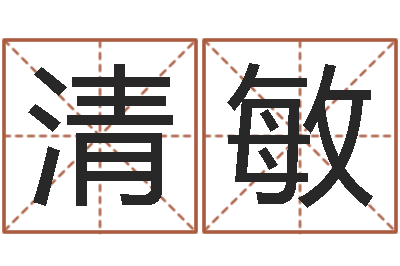 黄清敏命带采花杀-宝宝免费测名