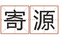 吴寄源免费转运法名字-八字算命姓名测试