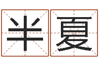 陆半夏预测数转运法测名公司起名-还受生钱年12生肖运势虎