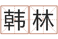 韩林航班时刻查询表-命运呼叫转移下载