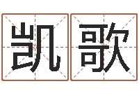 康海凯歌王姓女宝宝起名字-中金在线