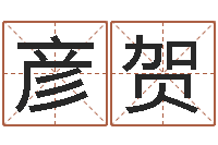 杨彦贺前世今生在线阅读-测名公司起名测算