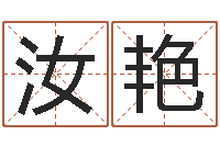 郝汝艳免费宝宝取名大全-在线八字排盘