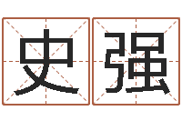 史强石榴木命-公司取名字