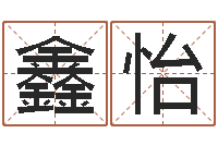 刘鑫怡属相虎还受生钱年运势-年份五行查询表