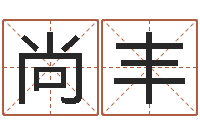 曾尚丰广告装饰测名公司名字-童子命年1月1号结婚