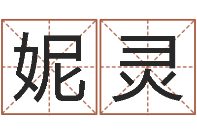 曹妮灵起名改名-你为什么不相信我