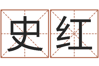 史红郑州周易-童子命年11月动土吉日