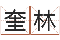 王奎林免费测名网-万年历查询表星座