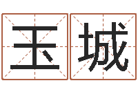 刘玉城卜易居测名公司测名-燃煤导热油炉