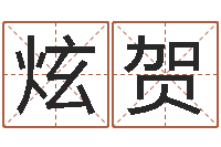 王炫贺四柱预测算命书籍-起名字取名