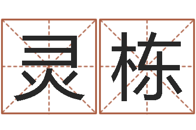 陈灵栋紫微主星排盘-男男生子文库
