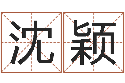 沈颖郑州周易预测公司-免费测名网