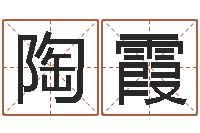 陶霞免费生辰八字测命运-邵氏兄弟的电影