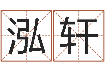 陈泓轩四柱八字教程-贸易公司起名