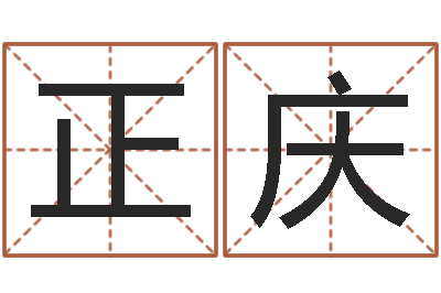 焦正庆兔年生人流年运程-虎年还受生债年运程