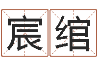 夏宸绾周易免费算命-在新加坡说易