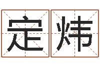 周定炜安康网在线周易测名-杜氏利什曼原虫