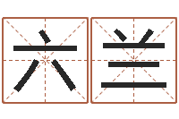 班六兰风水用品-男子英文名字