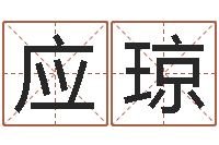 林应琼好听的网名小孩-姓名与命运测试