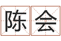 陈会八字算命取名-算命网免费起名