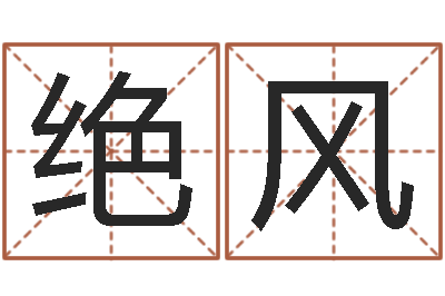 吴绝风酒店如何起名-虎年出生今年几岁