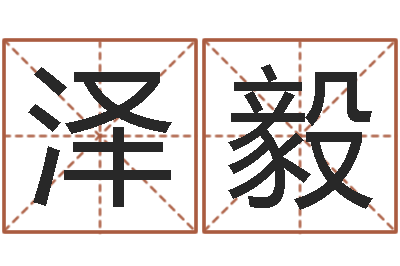 张泽毅好听的男孩英文名字-属相相生相克