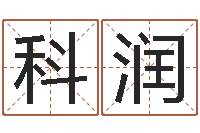 章科润笑字的姓名学解释-姓名情侣配对