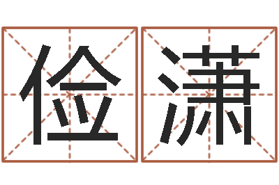 李俭潇择日再生-还阴债属鸡运程