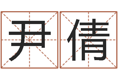 尹倩怎样免费算命-学习周易的收获