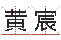 黄宸如何批八字-免费属相配对