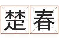 韩楚春如何用八字算命-在线查黄道