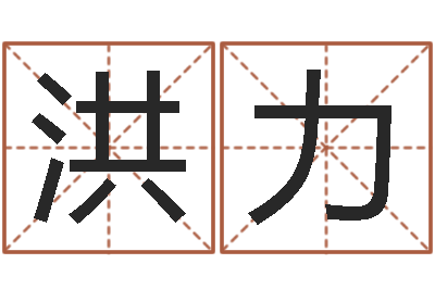王洪力星座每日运程-高密免费算命