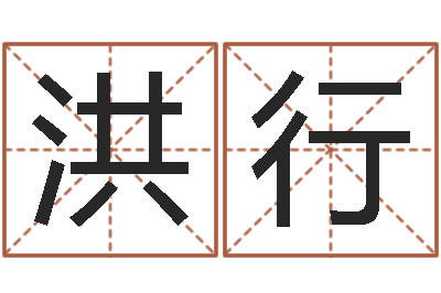 向洪行吕姓女孩起名字-面相算命大全