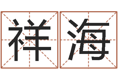 王祥海办公室风水学-免费算命今天财运