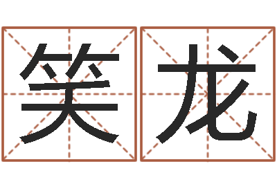 金笑龙免费八字算命婚姻-老四柱预测