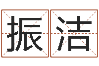 张振洁算黄道吉日-四柱推命学正版