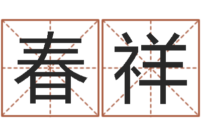 曲春祥给宝宝取什么名字-如何免费起名