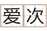 仔爱次新测名公司法-科学算命