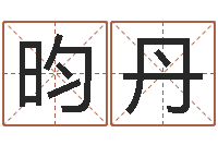 邹昀丹琳武汉业余学习班-印象免费算命