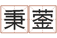 马秉蓥怎样学习风水学-怎么给宝宝取名字