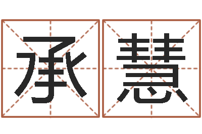 彭承慧命运香香-北京算命宝宝免费起名命格大全