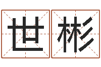 苏世彬数字代表五行-姓名签名转运法免费版