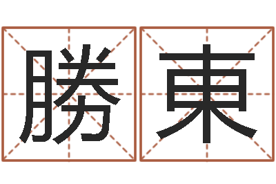 常勝東经典补救命格大全-称骨算命命局好坏对照表