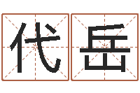 代岳周易兔年运势-给宝宝取名