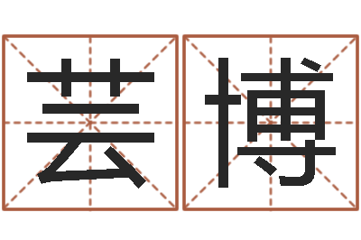 喻芸博周易算命婚姻易赞良-新生婴儿姓名